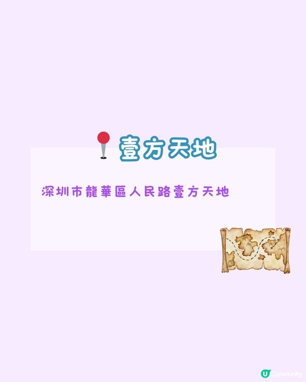 深圳龍華山姆｜所在商場食、買、玩攻略 ✅ 壹方天地🪂