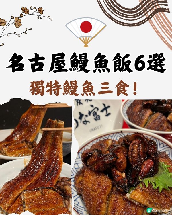 名古屋鰻魚飯必食6選🇯🇵附獨有鰻魚三食食法😋