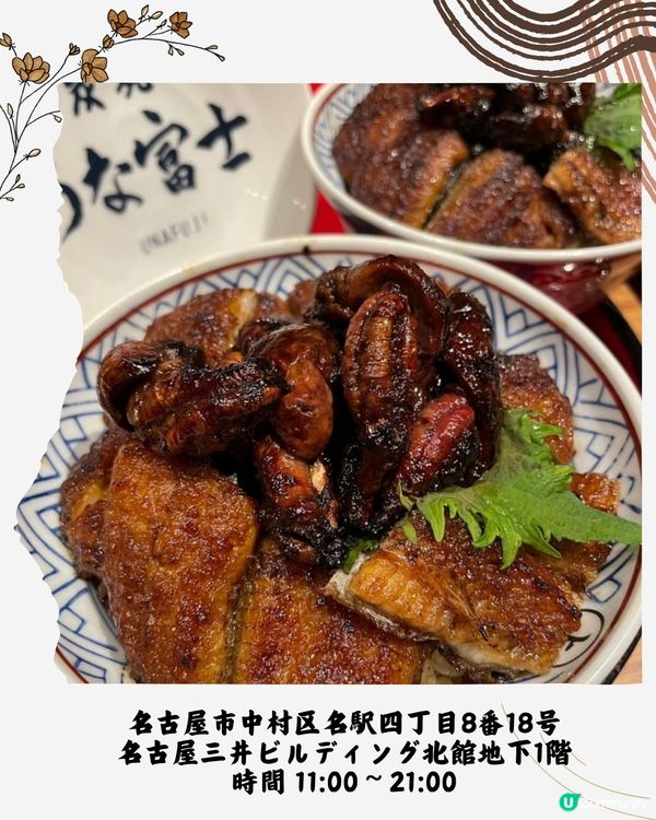 名古屋鰻魚飯必食6選🇯🇵附獨有鰻魚三食食法😋