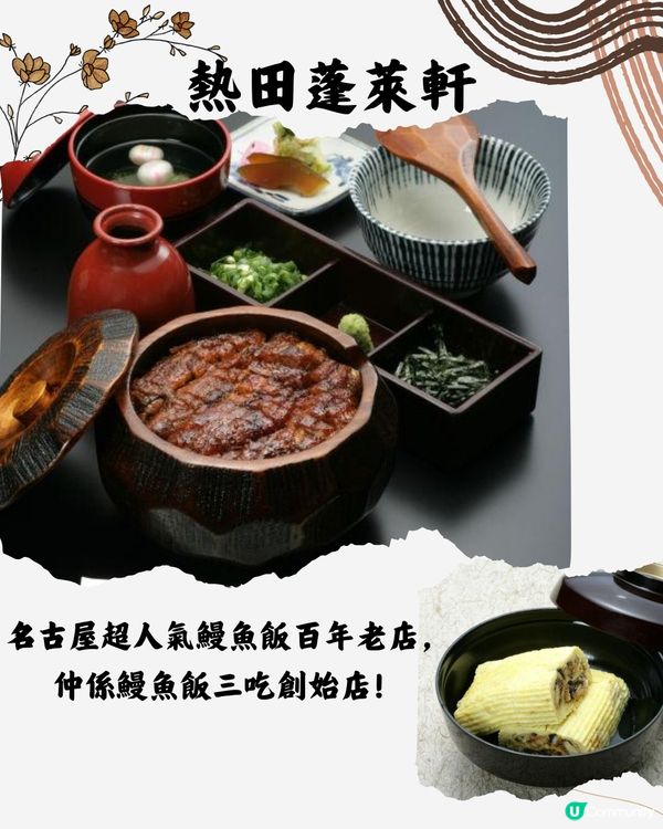 名古屋鰻魚飯必食6選🇯🇵附獨有鰻魚三食食法😋