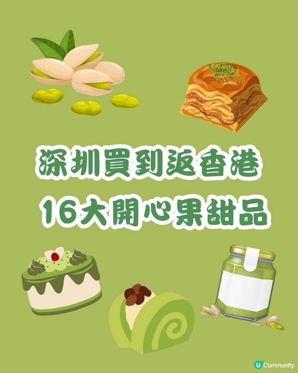 🍀深圳買到返香港 16大開心果甜品 🌰🌟+私心推薦🍬🍬