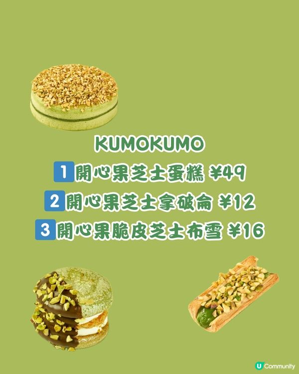 🍀深圳買到返香港 16大開心果甜品 🌰🌟+私心推薦🍬🍬