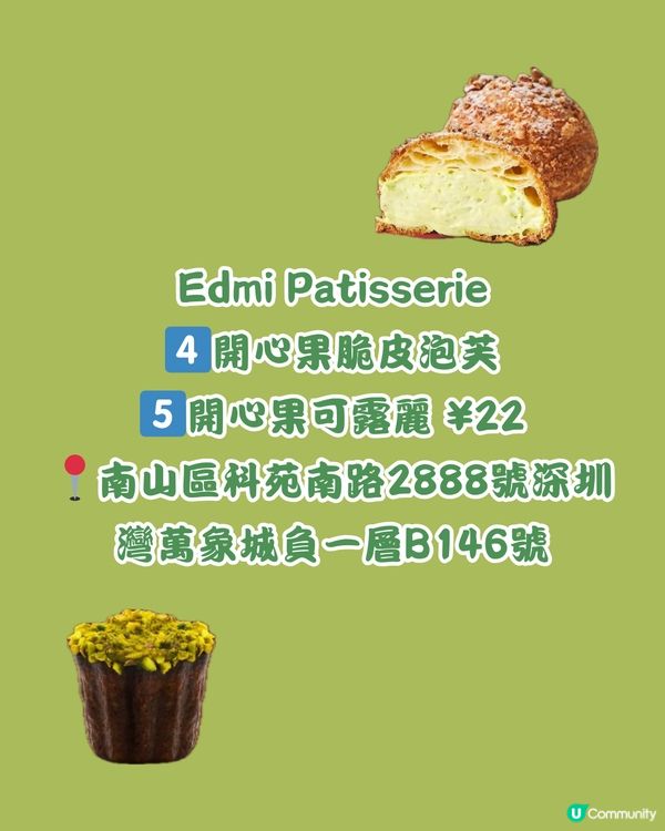 🍀深圳買到返香港 16大開心果甜品 🌰🌟+私心推薦🍬🍬