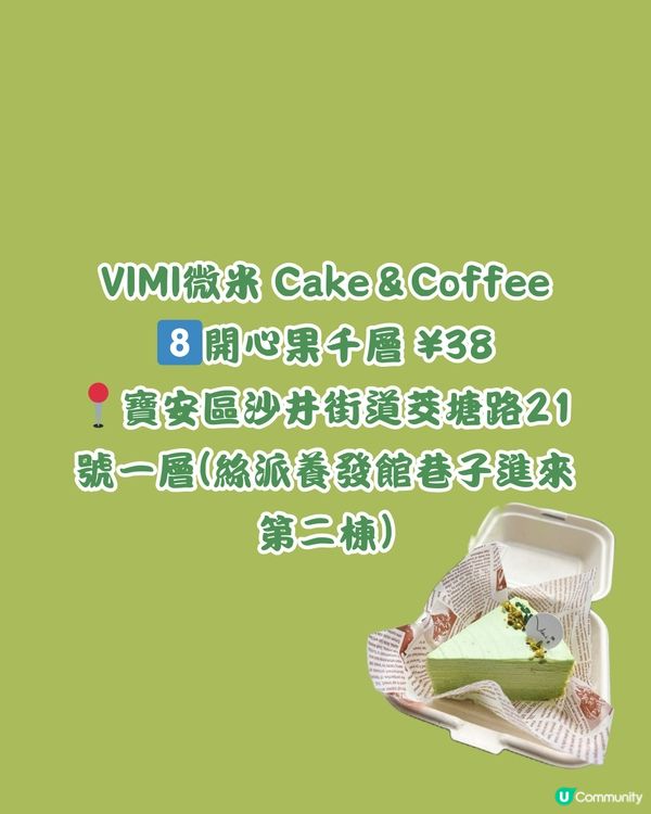 🍀深圳買到返香港 16大開心果甜品 🌰🌟+私心推薦🍬🍬