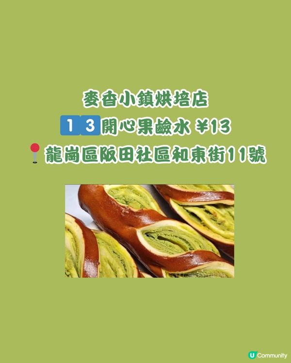 🍀深圳買到返香港 16大開心果甜品 🌰🌟+私心推薦🍬🍬