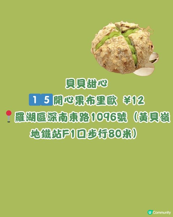 🍀深圳買到返香港 16大開心果甜品 🌰🌟+私心推薦🍬🍬