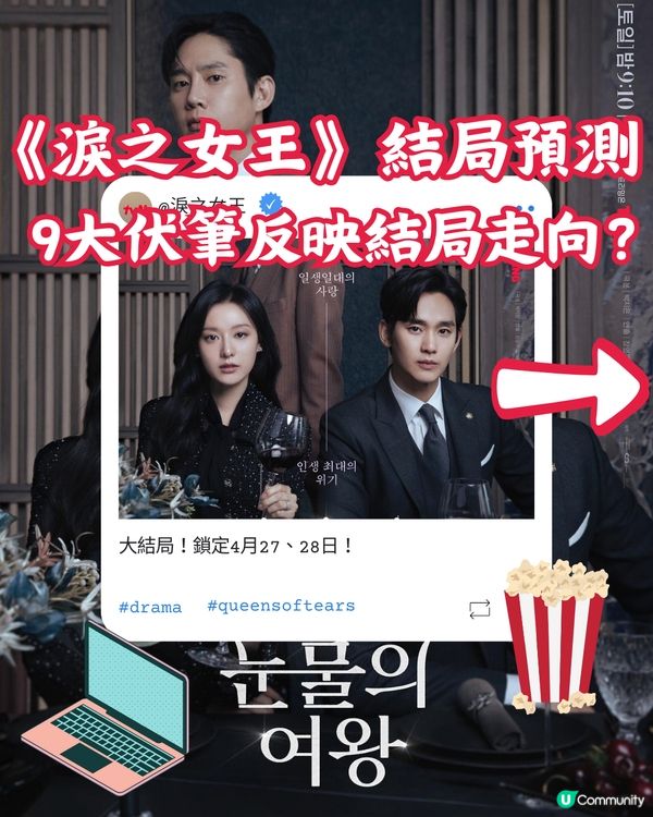 《淚之女王》結局預測❣️9個伏筆反映結局走向？