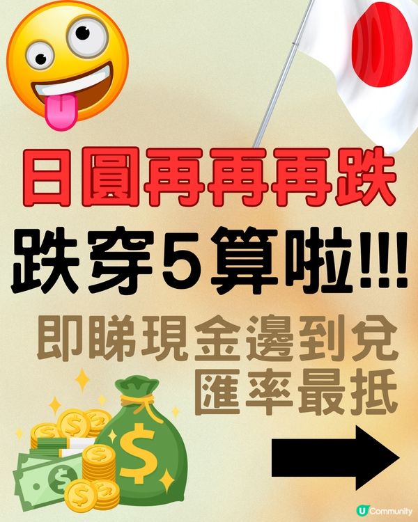 日圓跌穿5算‼️💰即比較14間銀行找換店匯率😍😍😍