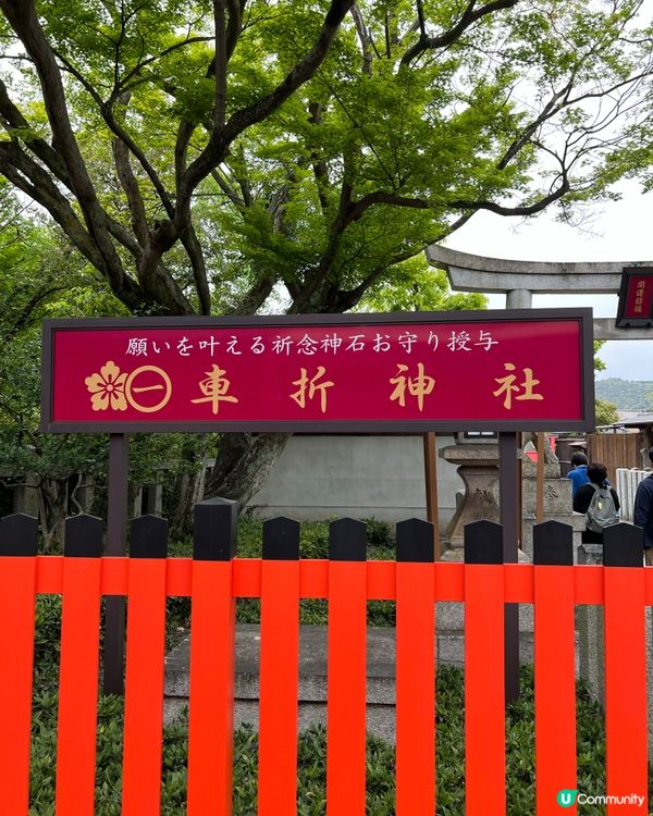追星族必去‼️車折神社⛩️搶飛必備神席御守