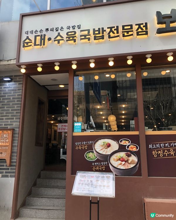 🎐首爾- 米腸豬肉湯飯 보승회관