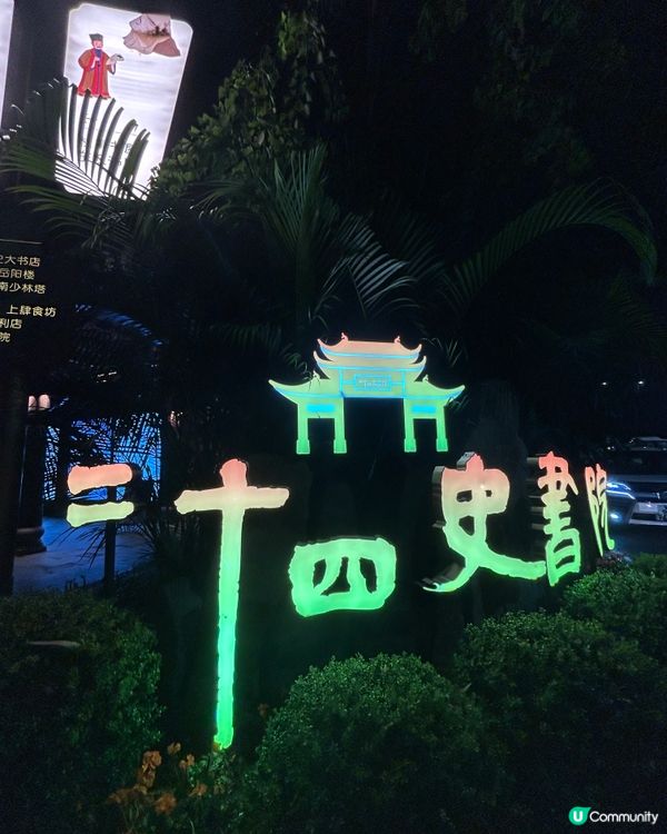 深圳—古風打卡