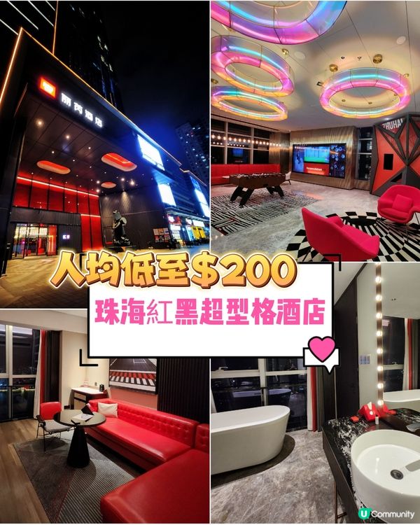 👍珠海紅黑超型格酒店 ～ 麗芮酒店