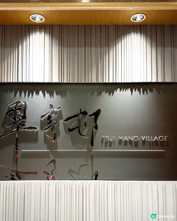 春到嚐鮮順德菜@翠亨村