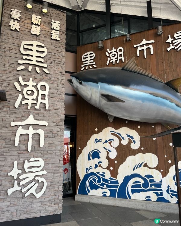 和歌山黑潮市場+Marina city