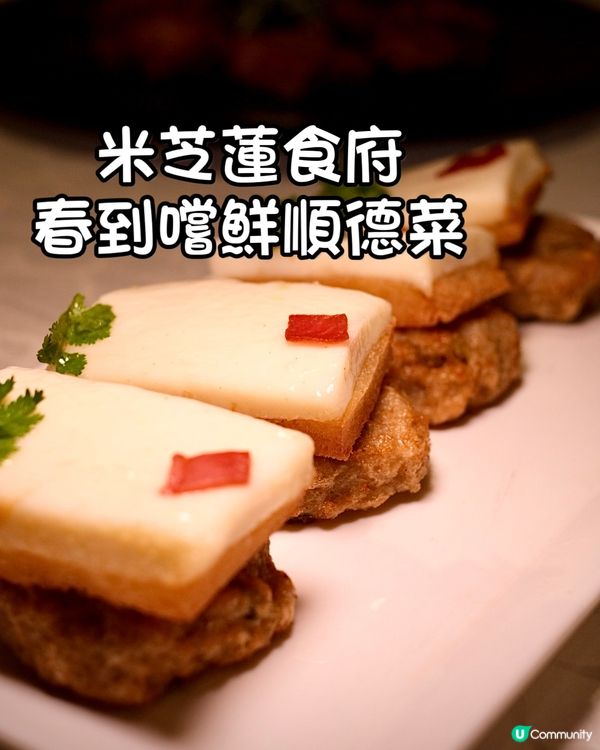 米芝蓮食府春到嚐鮮順德菜