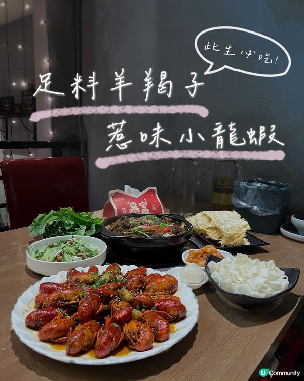 深圳高質抵食羊羯子、小龍蝦🦞‼️