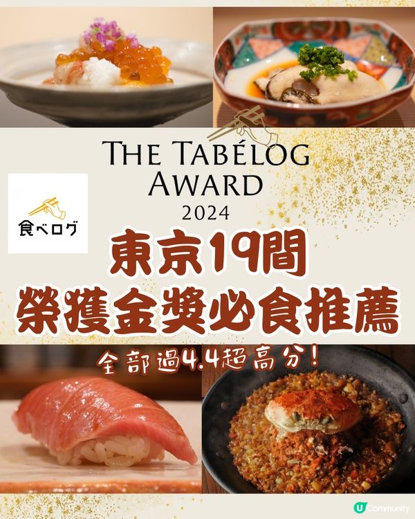 東京19間榮獲The Tabelog Award金獎必食推薦