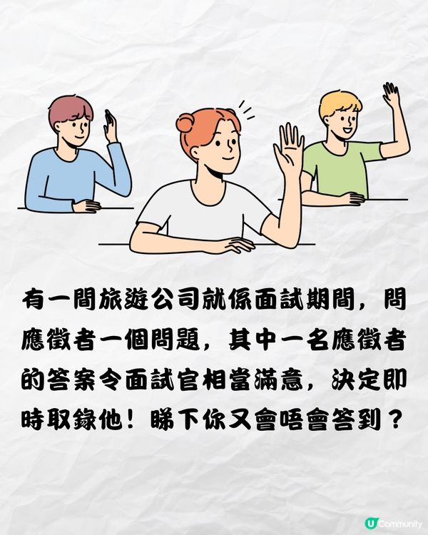 面試官出字謎遊戲考驗🧠女應徵者機智回答當場獲錄取🗣️