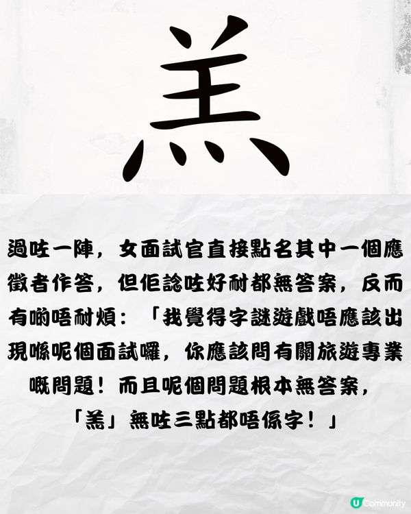 面試官出字謎遊戲考驗🧠女應徵者機智回答當場獲錄取🗣️