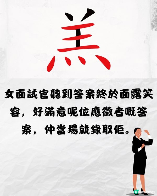 面試官出字謎遊戲考驗🧠女應徵者機智回答當場獲錄取🗣️