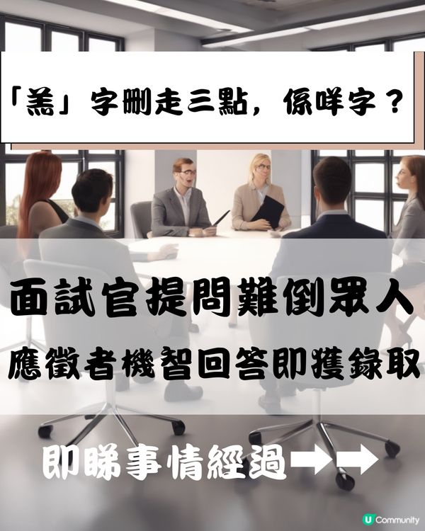 面試官出字謎遊戲考驗🧠女應徵者機智回答當場獲錄取🗣️