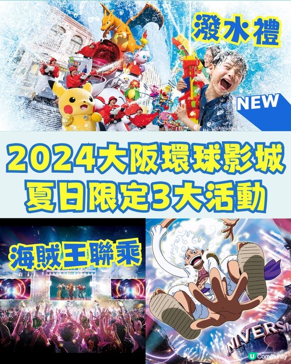 2024大阪環球影城夏日限定3大活動💦新增限定夜間門票！