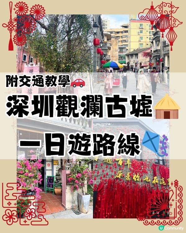 深圳觀瀾古墟🛖一日遊路線🪁附交通教學🚗