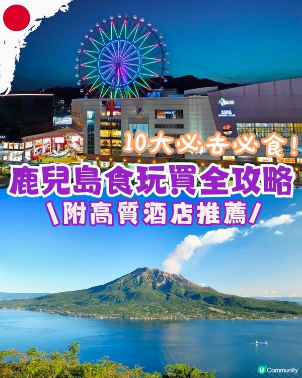 鹿兒島食玩買全攻略🇯🇵10大必食必玩！附酒店推薦 可遠眺櫻島🌋