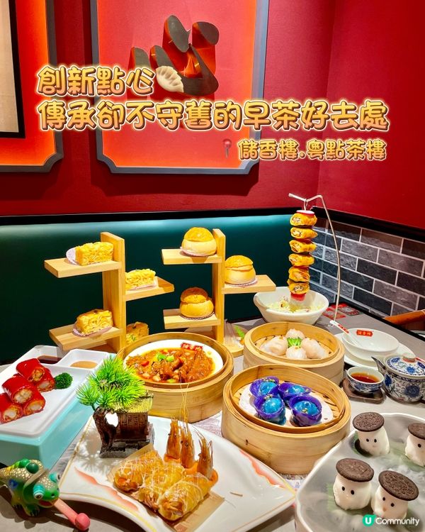 創新點心🥟傳承卻不守舊的早茶好去處