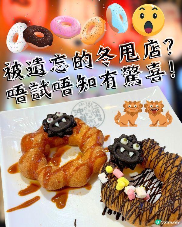 被遺忘的冬甩店🍩？ 唔試唔知有驚喜😲‼️ 超煙韌回彈力滿分😍