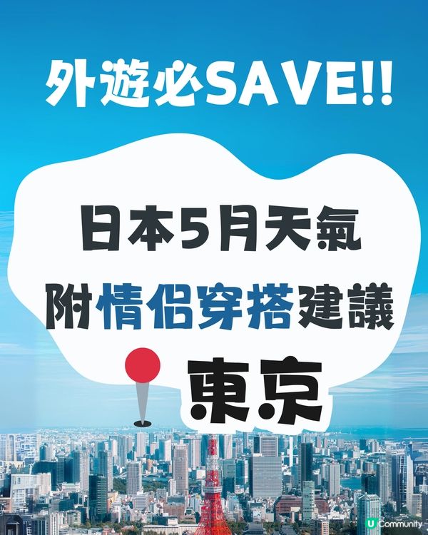 東京5月天氣附 情侶穿搭 建議👫✨外遊必save