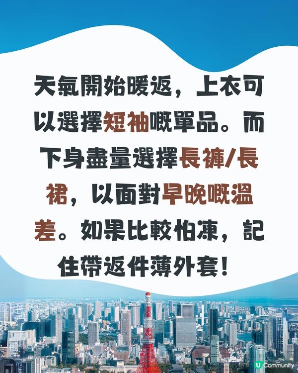 東京5月天氣附 情侶穿搭 建議👫✨外遊必save