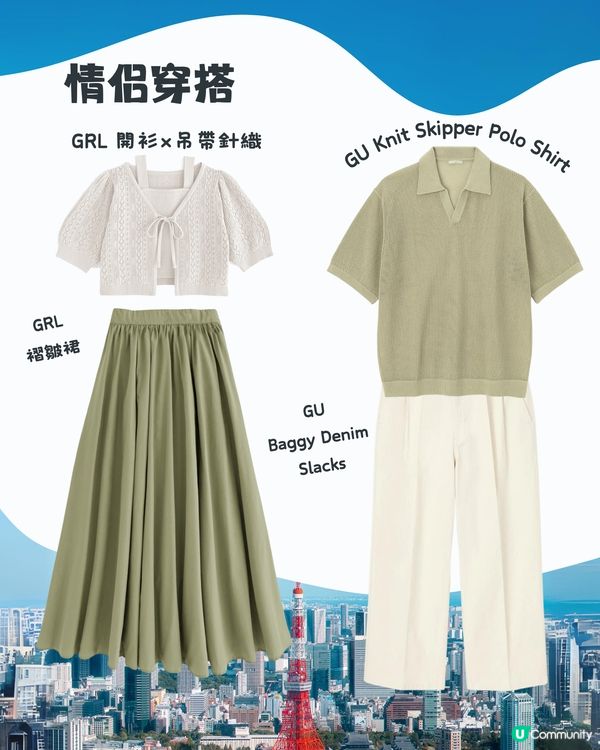 東京5月天氣附 情侶穿搭 建議👫✨外遊必save