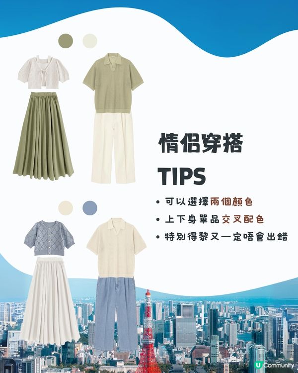 東京5月天氣附 情侶穿搭 建議👫✨外遊必save