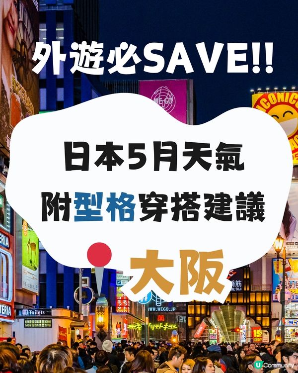 大阪5月天氣附 型格 穿搭建議😎✨外遊必save