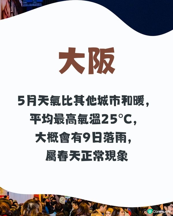 大阪5月天氣附 型格 穿搭建議😎✨外遊必save