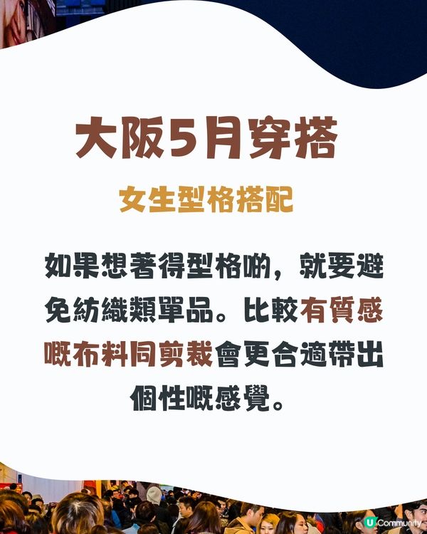 大阪5月天氣附 型格 穿搭建議😎✨外遊必save