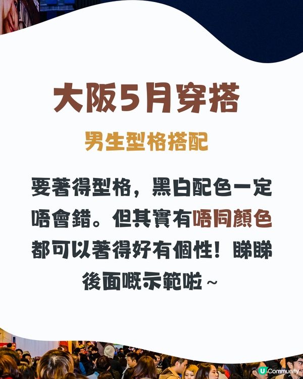 大阪5月天氣附 型格 穿搭建議😎✨外遊必save