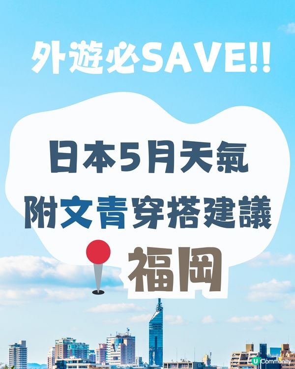 福岡5月天氣附穿搭建議✨外遊必save