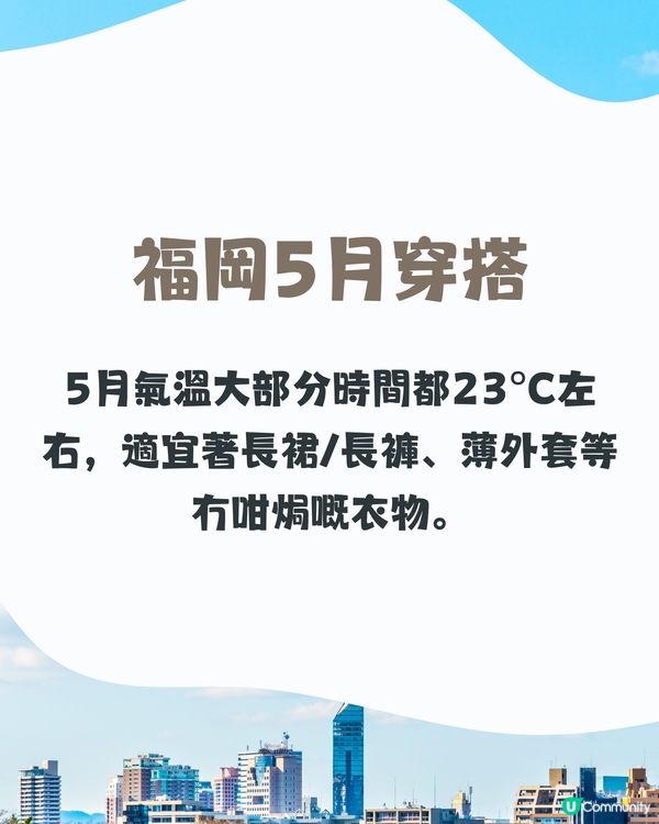 福岡5月天氣附穿搭建議✨外遊必save