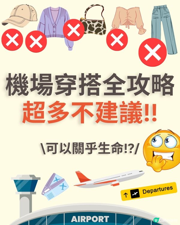 機場穿搭全攻略✈️著錯影響逃生機會😱著啱升級機票✅