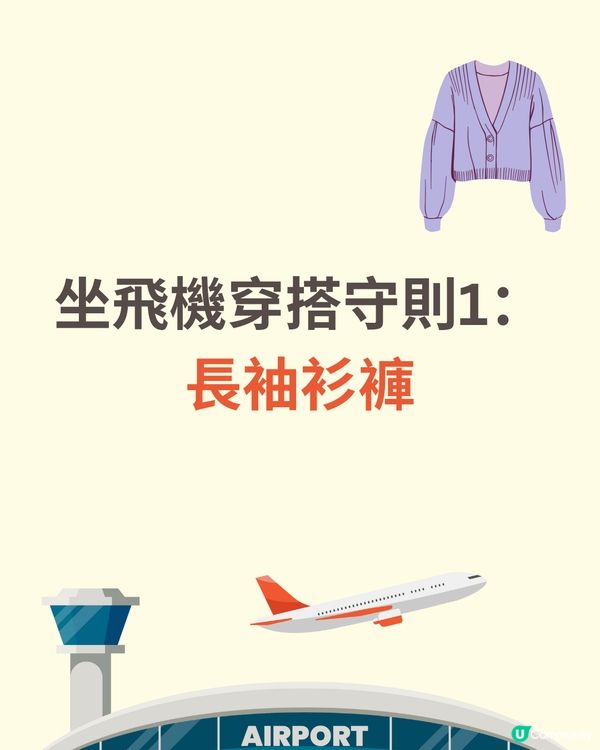 機場穿搭全攻略✈️著錯影響逃生機會😱著啱升級機票✅