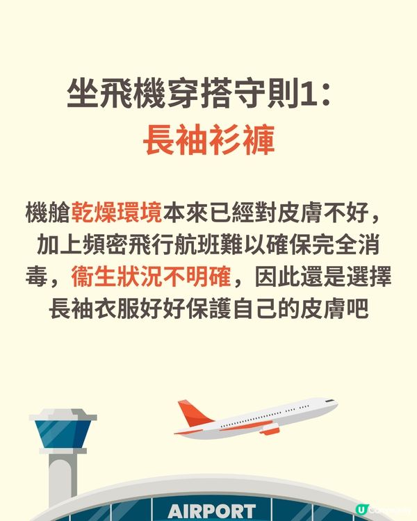 機場穿搭全攻略✈️著錯影響逃生機會😱著啱升級機票✅