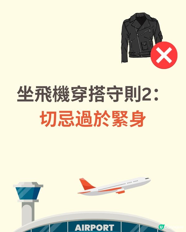 機場穿搭全攻略✈️著錯影響逃生機會😱著啱升級機票✅