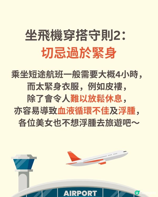 機場穿搭全攻略✈️著錯影響逃生機會😱著啱升級機票✅