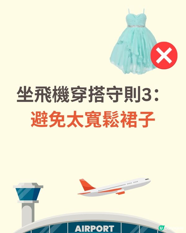 機場穿搭全攻略✈️著錯影響逃生機會😱著啱升級機票✅