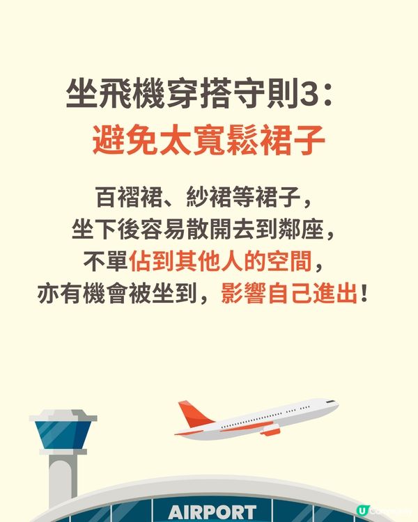 機場穿搭全攻略✈️著錯影響逃生機會😱著啱升級機票✅