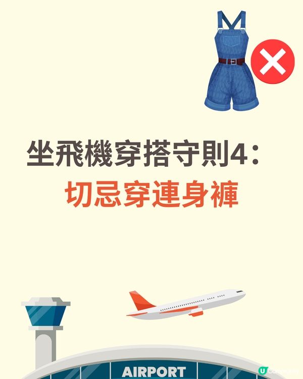 機場穿搭全攻略✈️著錯影響逃生機會😱著啱升級機票✅