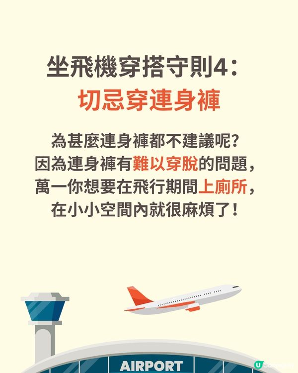 機場穿搭全攻略✈️著錯影響逃生機會😱著啱升級機票✅