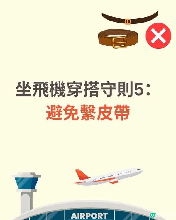 機場穿搭全攻略✈️著錯影響逃生機會😱著啱升級機票✅